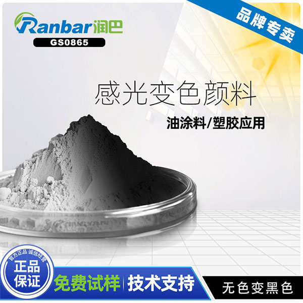 紫外光变色粉_润巴GS0865无色变黑色紫外光变色粉
