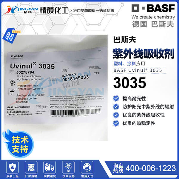 德国巴斯夫3035紫外线吸收剂BASF Uvinul 3035