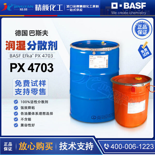 巴斯夫分散剂4703高效油墨分散剂埃夫卡EFKA PX 4703