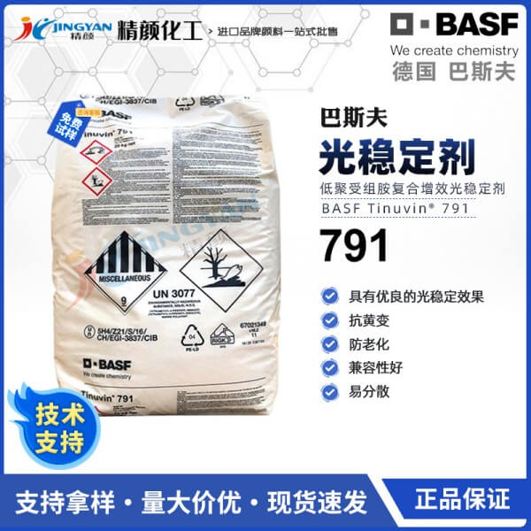 巴斯夫UV791塑料用紫外线光稳定剂TINUVIN 791
