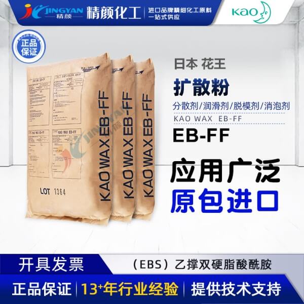 花王扩散粉EBFF日本KAOWAX EB-FF乙撑双硬脂酰胺EBS扩散粉