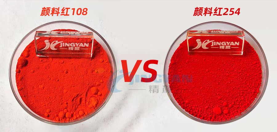 颜料红108镉红和颜料红254大红的区别，哪个颜料更鲜艳？
