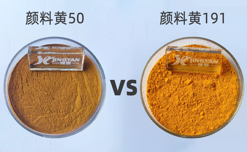 191黄颜料和150颜料黄的区别有哪些？