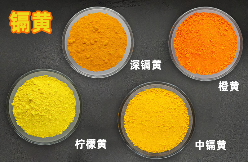 铬黄和镉黄的区别：从化学成分到环保性能的全方位解析