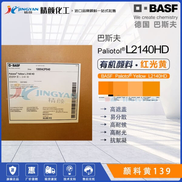 巴斯夫葩丽特L2140HD异吲哚啉酮黄有机颜料(颜料黄139)