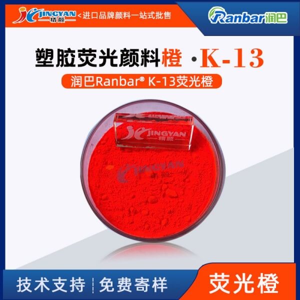 润巴K-13荧光橙颜料塑胶用低温荧光颜料
