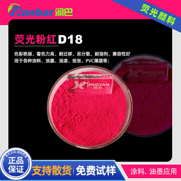 荧光桃红颜料润巴D18粉红色涂料荧光颜料