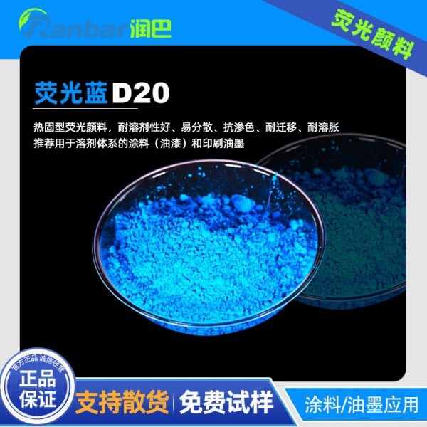 润巴荧光蓝颜料Ranbar D20热固性涂料荧光蓝颜料