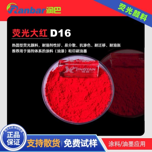 荧光大红粉润巴D16耐高温涂料荧光大红颜料