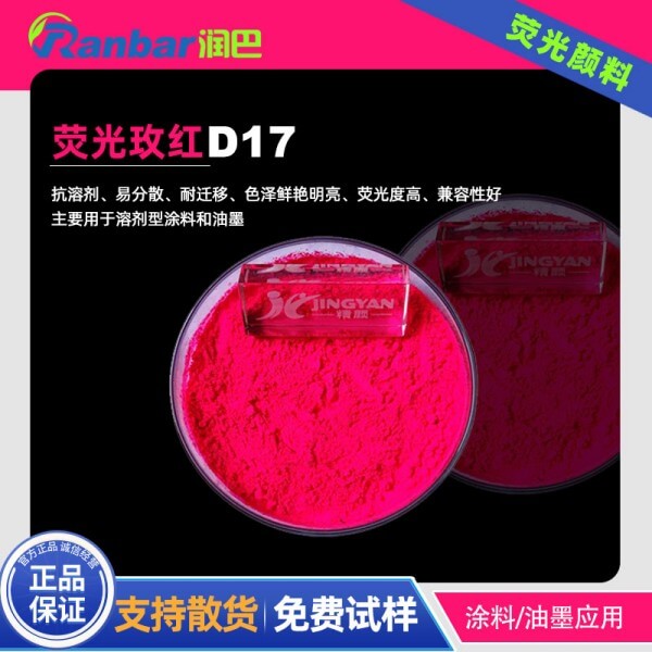 荧光玫红颜料润巴D17耐高温涂料荧光颜料