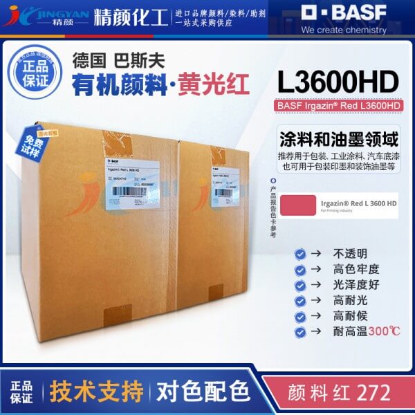 巴斯夫艳佳鲜L3600HD高遮盖DPP亮红颜料_颜料红272