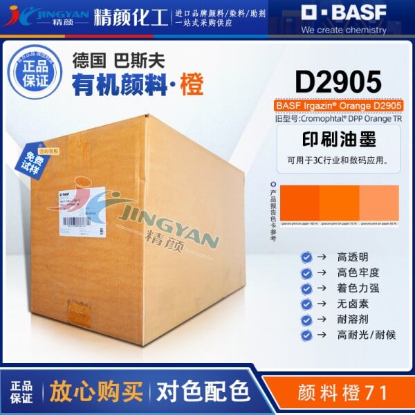 巴斯夫D2905橙高透明DPP颜料BASF Irgazin Orange D2905/TR有机颜料 颜料橙71