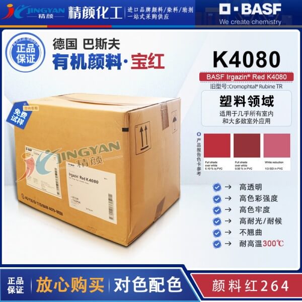巴斯夫艳佳鲜颜料K4080宝红高透明耐高温有机颜料