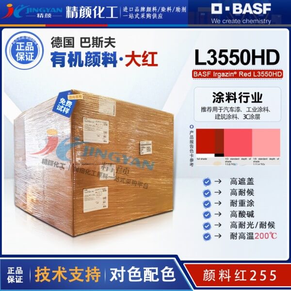 巴斯夫Irgazin L3550HD高性能DPP红有机颜料_颜料红255