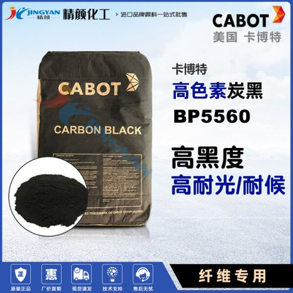 卡博特BP5560炭黑美国CABOT BLACK PEARLS 5560高色素碳黑