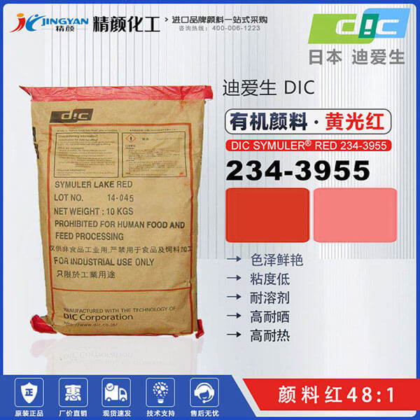 DIC颜料红234-3955日本迪爱生SUNFAST RED 234-3955有机颜料红48:1