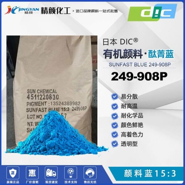 日本DIC酞菁蓝SUNFAST BLUE 249-908P耐高温颜料蓝