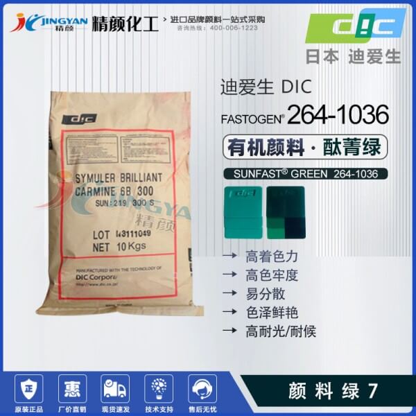 日本DIC颜料SUNFAST GREEN 36 264-1036黄相酞菁绿(颜料绿36)
