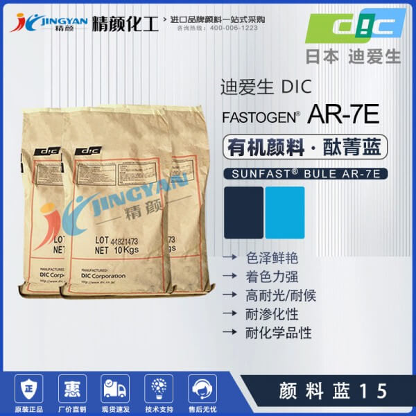 日本DIC颜料蓝15迪爱生FASTOGEN BLUE AR7E酞菁蓝颜料