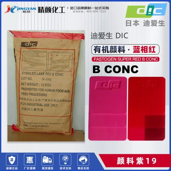 日本DIC喹吖啶酮紫塑胶颜料FASTOGEN SUPER RED B CONC(颜料紫19)