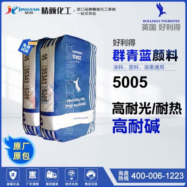 好利得5005群青蓝英国Holliday好利得群青5005