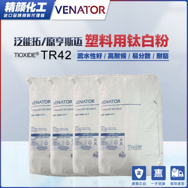 泛能拓钛白粉TR42金红石型二氧化钛颜料VENATOR TIOXIDE TR42高耐候钛白粉