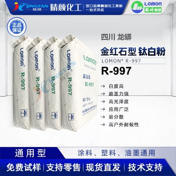 龙蟒R-997钛白粉LOMON金红石型二氧化钛颜料硫酸法钛白粉