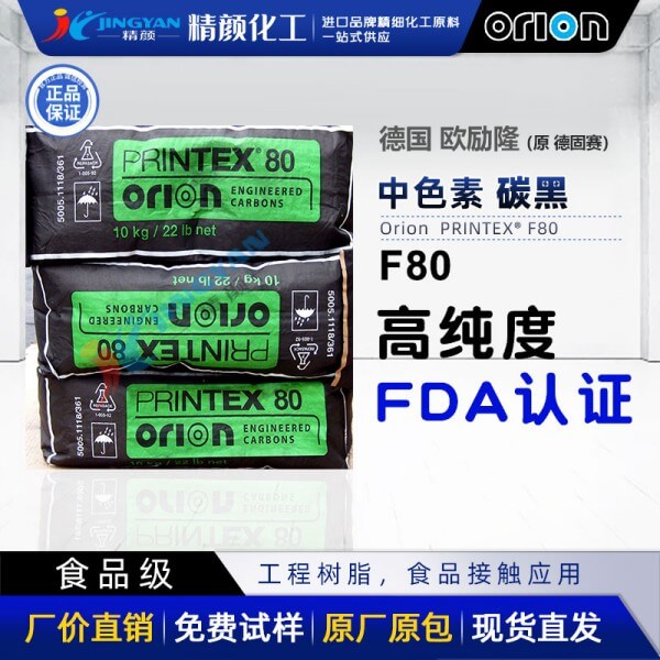 欧励隆食品级炭黑粉PRINTEX F80过FDA高纯度炉黑