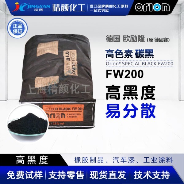 欧励隆炭黑FW200高色素气法炭黑