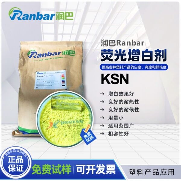 塑料增白剂润巴KSN塑料荧光增白剂厂家