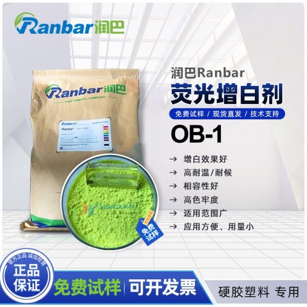 润巴荧光增白剂OB-1硬胶塑料用耐高温荧光增白剂