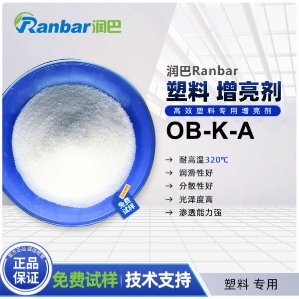 润巴塑料专用增亮剂OB-K-A