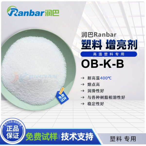 润巴OB-K-B耐高温塑料增亮剂