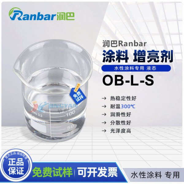 润巴OB-L-S水性涂料增亮剂