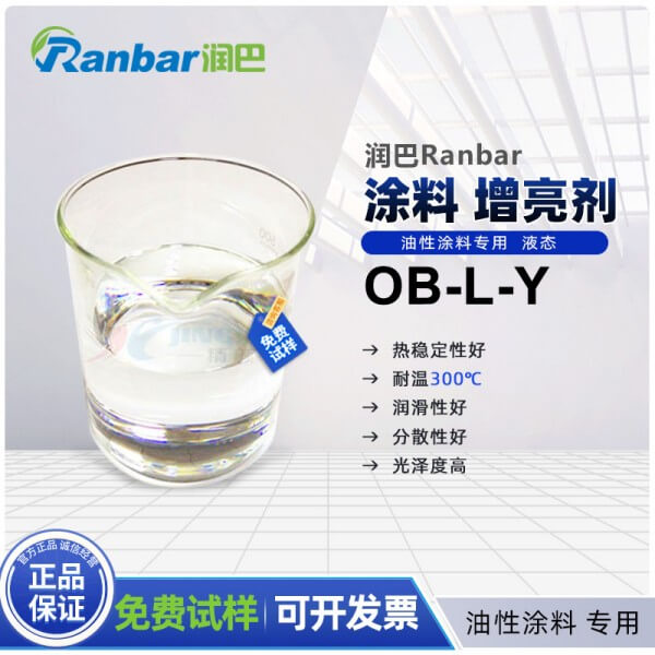 润巴OB-L-Y油性涂料专用增亮剂