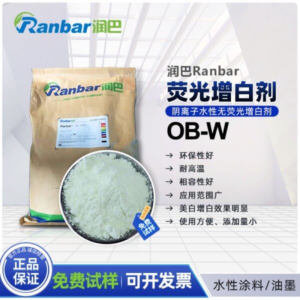 润巴Ranbar OB-W水性无荧光增白剂