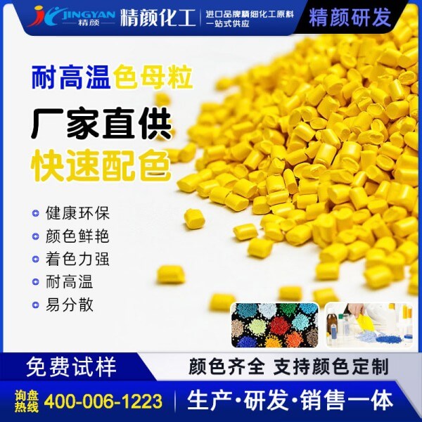 黄色母粒_高透耐高温橙黄、绿黄色母料厂家定制