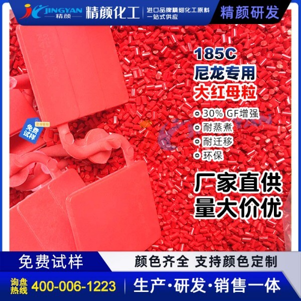 尼龙色母?；繁Ｄ透呶录酉俗ㄓ么蠛焐崃噶?85C