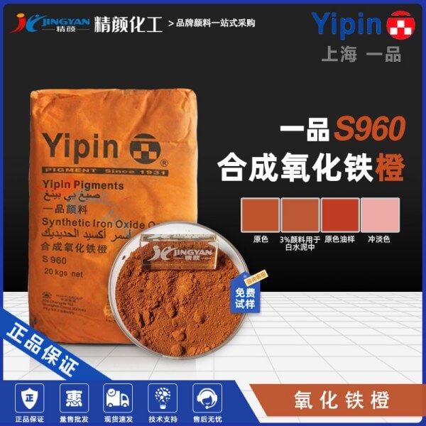 一品氧化铁橙S960上海一品合成氧化铁颜料橙