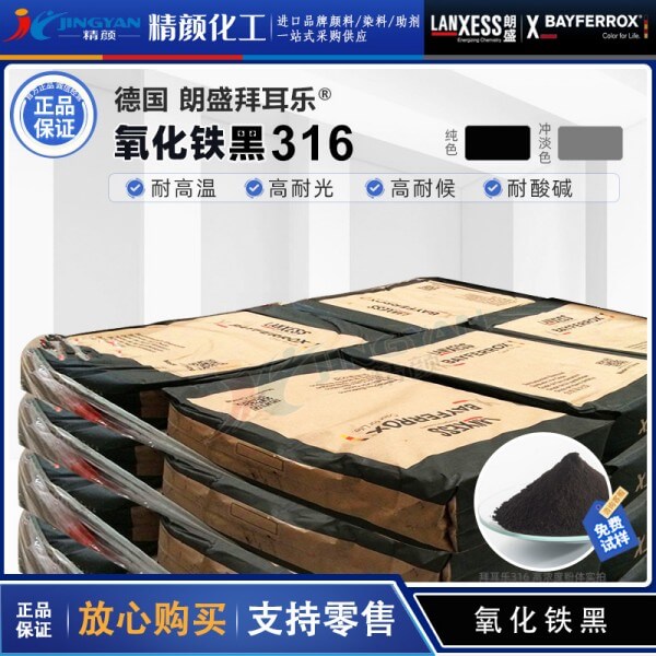德国朗盛BAYFERROX Black 316拜耳乐氧化铁黑颜料
