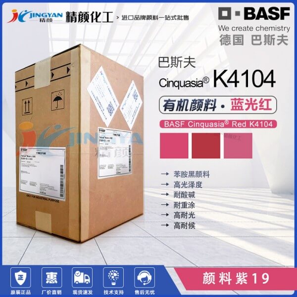 巴斯夫K4104高性能半透明蓝相红颜料
