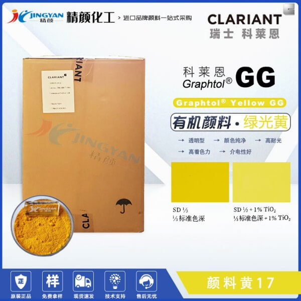科莱恩GG黄有机颜料CLARIANT Graphtol Yellow GG联苯胺黄