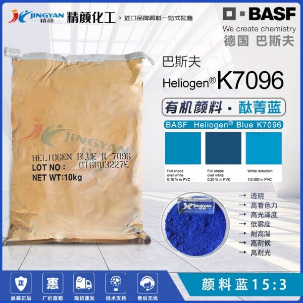 巴斯夫K7096高性能酞菁蓝颜料Heliogen K7096/GBP蓝