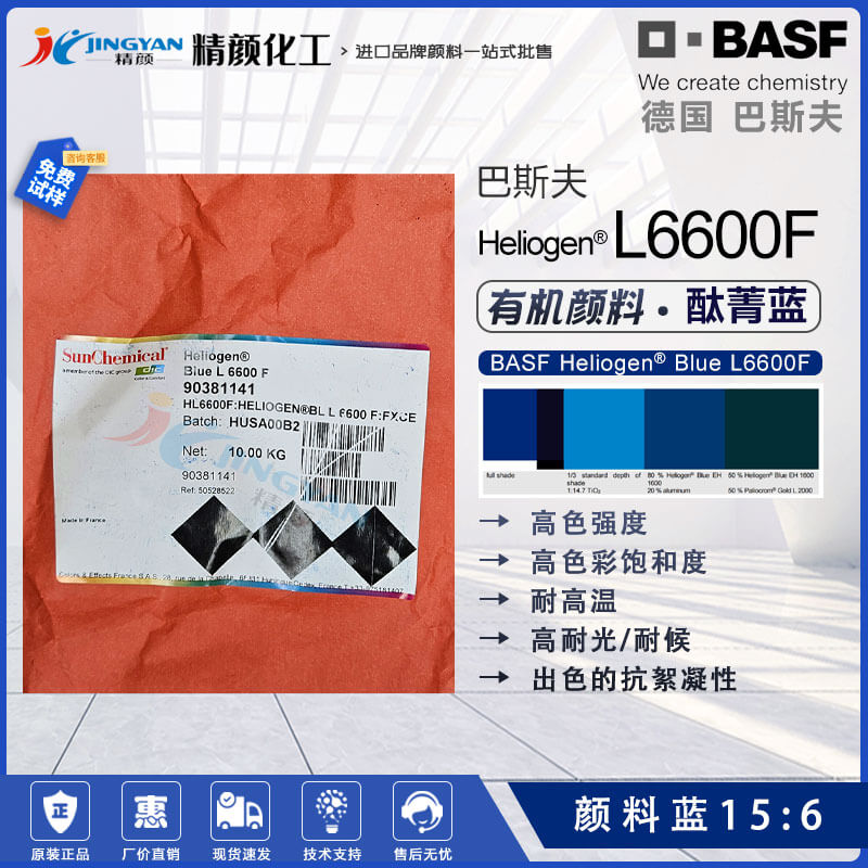 巴斯夫颜料蓝15:6 Heliogen Blue L6600F高性能酞菁蓝颜料