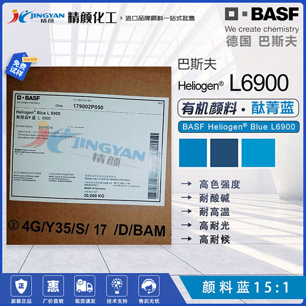 巴斯夫L6900耐高温钛菁蓝颜料BASF Heliogen L6900海丽晶颜料蓝15:1
