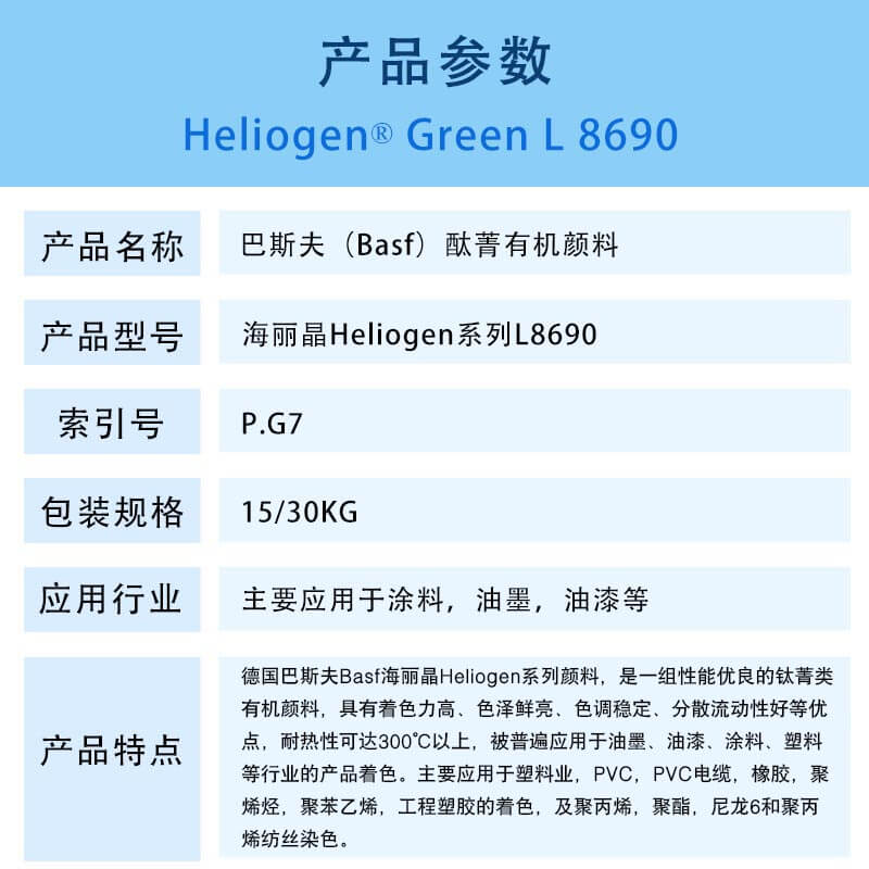 巴斯夫酞菁绿颜料L8690
