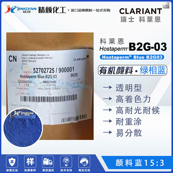 科莱恩Hostaperm Blue B2G03环保易分散酞菁蓝颜料