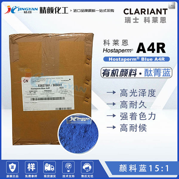 科莱恩CLARIANT Hostaperm Blue A4R钛青蓝颜料(颜料蓝15:1)