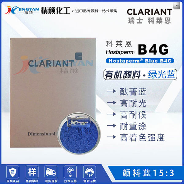 科莱恩CLARIANT Hostaperm Blue B4G酞青蓝颜料(颜料蓝15:3)