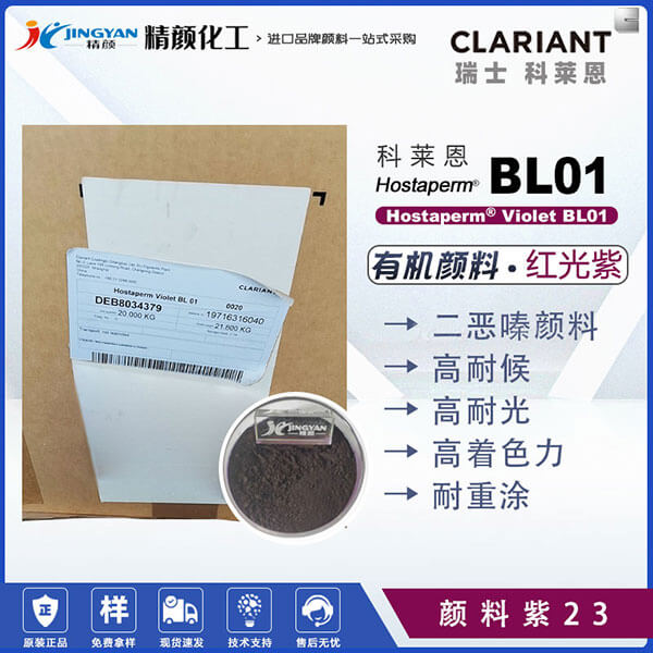 科莱恩涂料颜料Hostaperm Violet BL01油漆涂料专用二恶嗪紫颜料